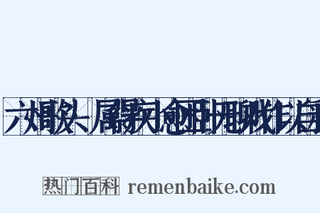 六州歌头·属得疾小愈困卧无聊戏作以自释是什么意思的图片